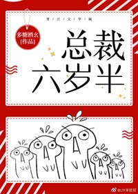 總裁六歲半