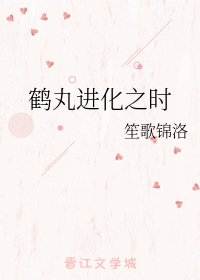 (BL/刀劍亂舞同人)鶴丸進化之時