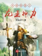 天使聯盟之龍王神俐