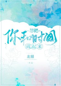 想把你和時間藏起來