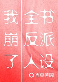 《我崩了全書反派人設》