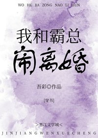 我和霸總鬧離婚