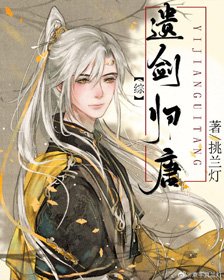 (無CP/歷史同人)遺劍歸唐