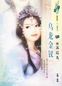 烏龍金釵(十二金釵系列)