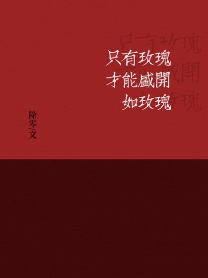 只有玫瑰才能盛開如玫瑰/金主與白月光與影帝