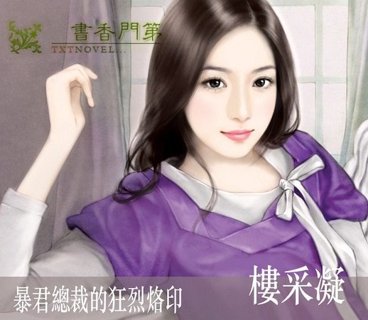 暴君總裁的狂烈烙印(總裁初體驗系列之三)