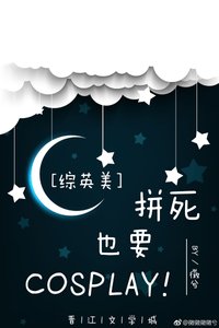 (綜英美同人)拼鼻也要cosplay!