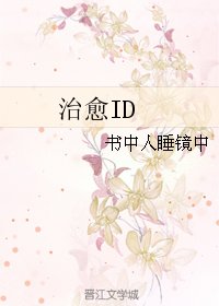治癒ID
