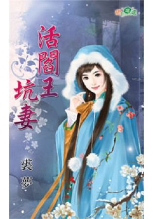 活閻王坑妻
