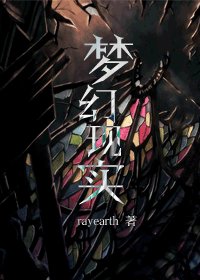 (HP同人)夢幻現實