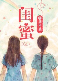 閨谜(gl重生)