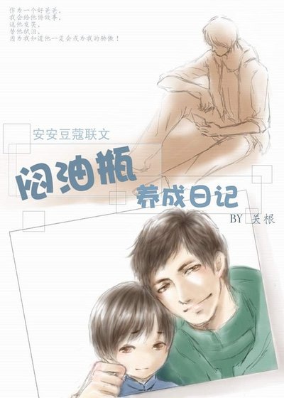 (瓶卸同人)悶油瓶養成绦記
