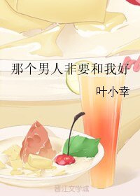 那個男人非要和我好