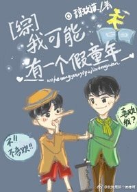 （BL/綜同人）我可能有一個假童年[綜]