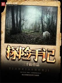 探險手記