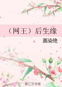 (BL/網王同人)後生緣