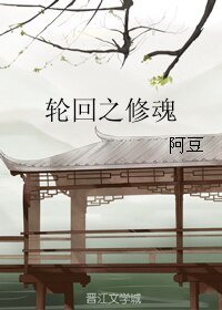(BL/紅樓同人)輪迴之修魂