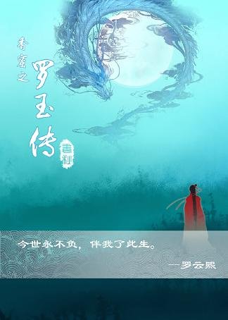 (BL/香蜜同人)香蜜同人之羅玉傳