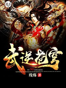 武逆蒼穹