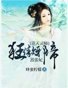 逆天靈師:狂傲邪帝囂張妃