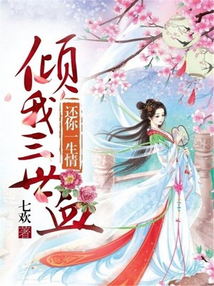 傾我三世血，還你一生情