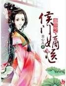 盛世之侯門嫡醫