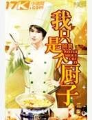 我只是個廚子