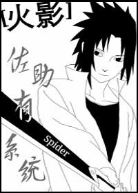 （火影同人）[火影]佐助有系統
