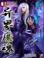 異界魔魂