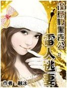 誤惹腹黑老公:雷人逃妻