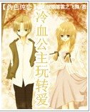 偽尊純戀:冷血公主斩轉哎