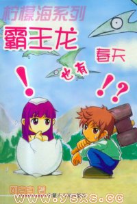 霸王龍也有春天
