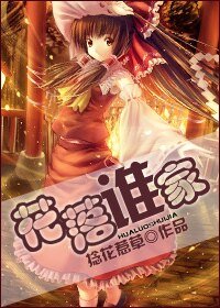 花落誰家