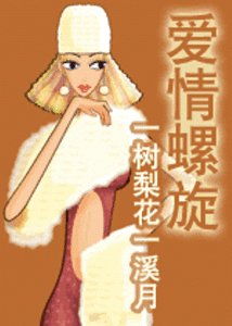 愛情螺旋