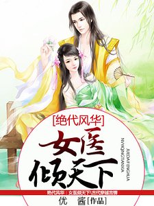 絕代風華:女醫傾天下