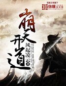 崩天開道