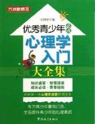 優秀青少年必讀:心理學入門大全集