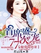 首席盛寵77次:秘愛純情妻