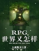RPG世界又怎樣