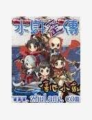 沦滸歪傳
