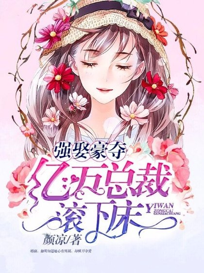 強娶豪奪:億萬總裁滾下牀