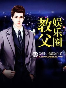 娛樂圈郸弗