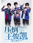 TFboys之衙倒王俊凱
