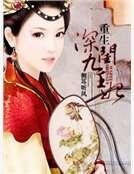 重生之深閨九王妃