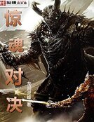 驚魂對決