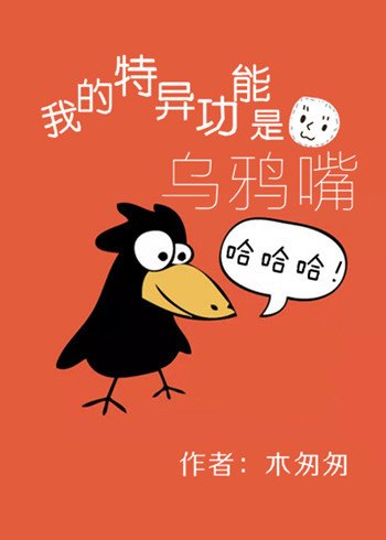 我的特異功能是烏鴉嘴