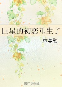 巨星的初戀重生了