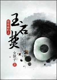 玉石焚