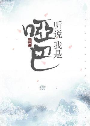 聽説我是啞巴