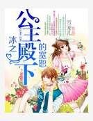 冰之公主殿下的寬恕